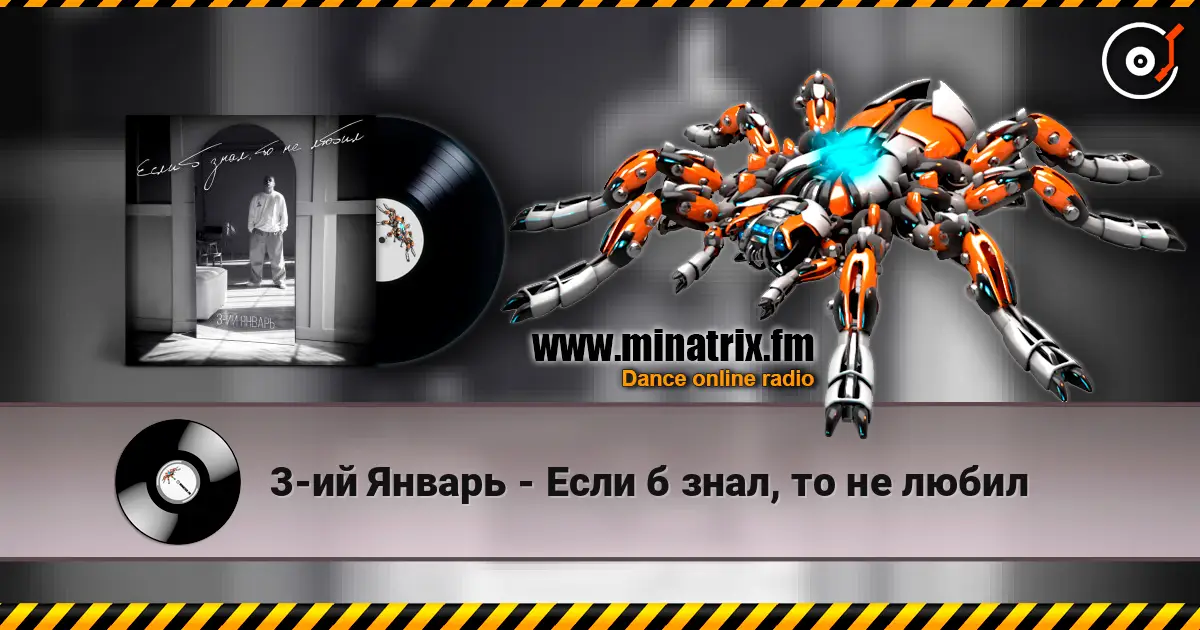 3-ий Январь - Если б знал, то не любил listen online in high quality | Minatrix.FM