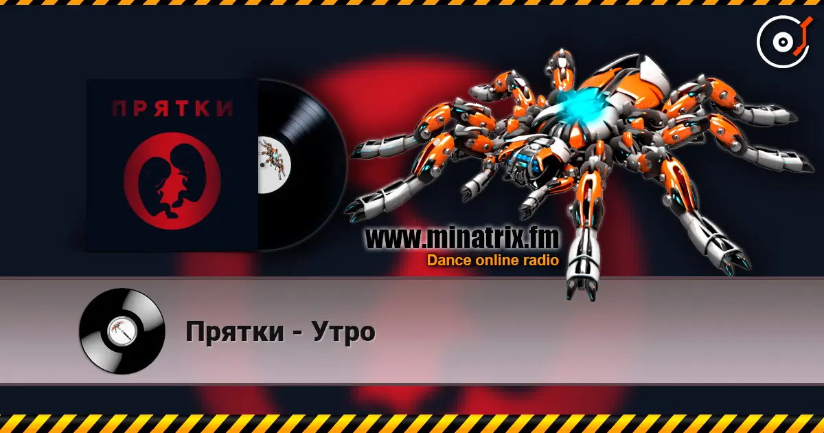 Прятки - Утро слухати онлайн у високій якості | Minatrix.FM