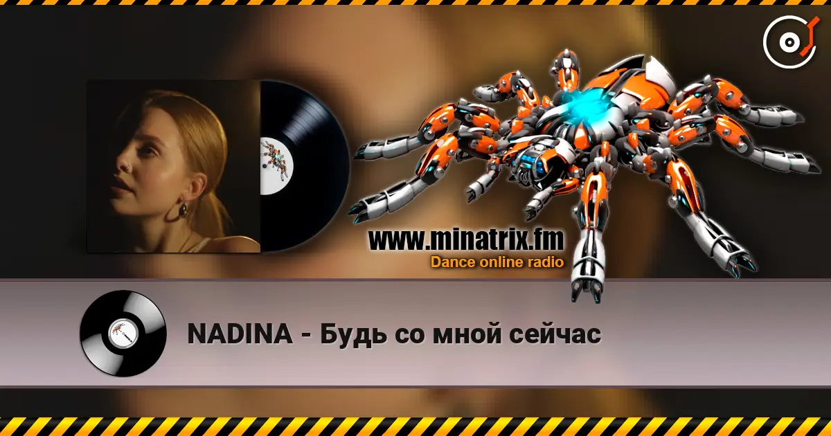 NADINA - Будь со мной сейчас listen online in high quality | Minatrix.FM