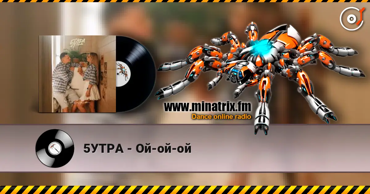 5УТРА - Ой-ой-ой listen online in high quality | Minatrix.FM