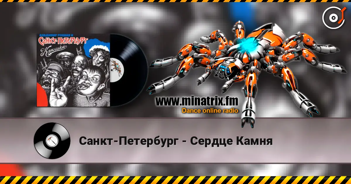 Санкт-Петербург - Сердце Камня listen online in high quality | Minatrix.FM