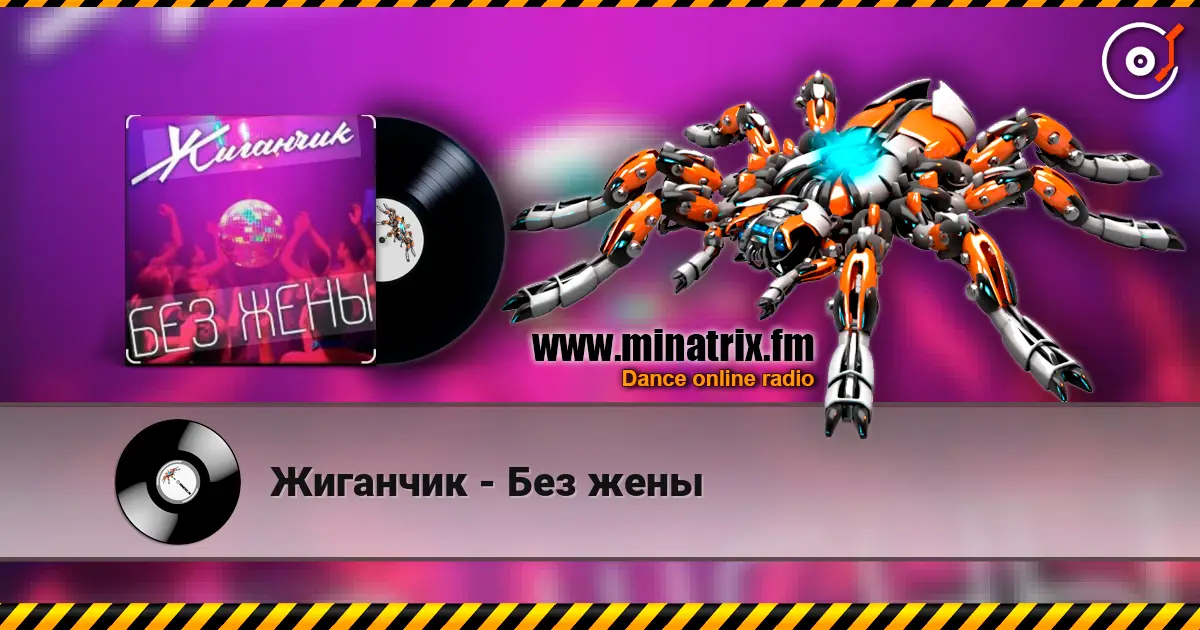 Жиганчик - Без жены слухати онлайн у високій якості | Minatrix.FM