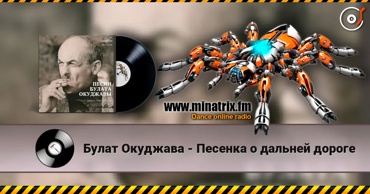 Булат Окуджава - Песенка о дальней дороге слухати онлайн у високій якості | Minatrix.FM