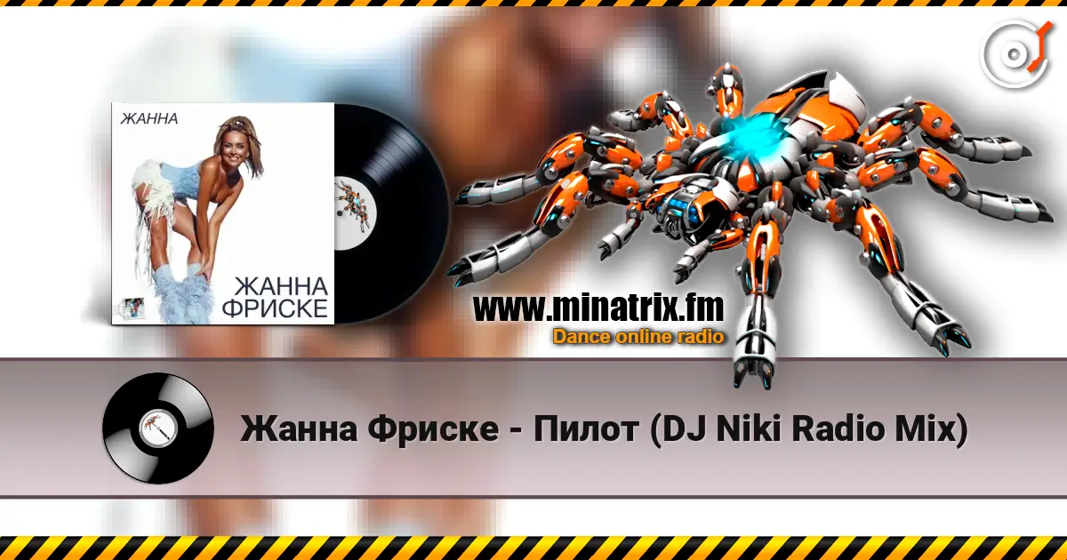 Жанна Фриске - Пилот (DJ Niki Radio Mix) listen online in high quality | Minatrix.FM