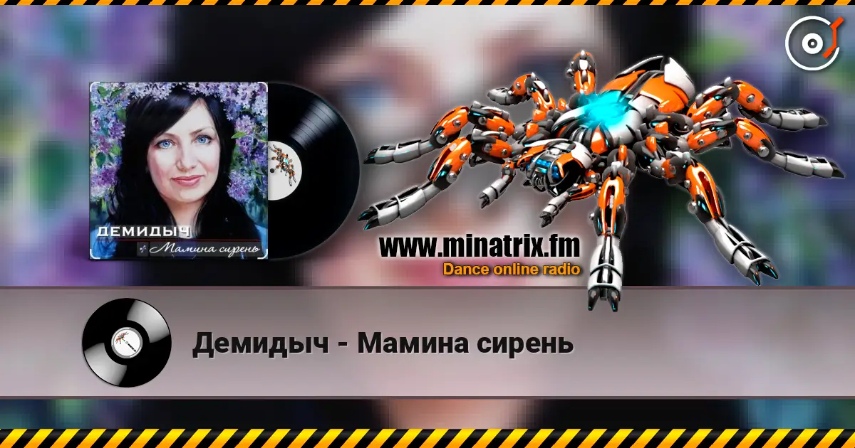 Демидыч - Мамина сирень слухати онлайн у високій якості | Minatrix.FM