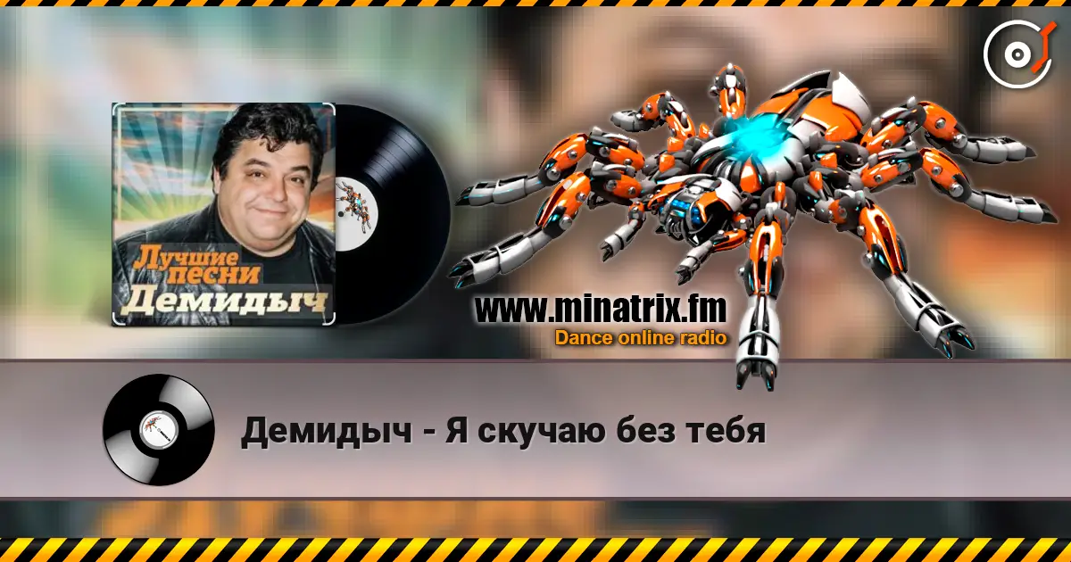 Демидыч - Я скучаю без тебя слухати онлайн у високій якості | Minatrix.FM