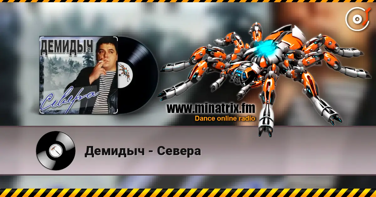 Демидыч - Севера слухати онлайн у високій якості | Minatrix.FM