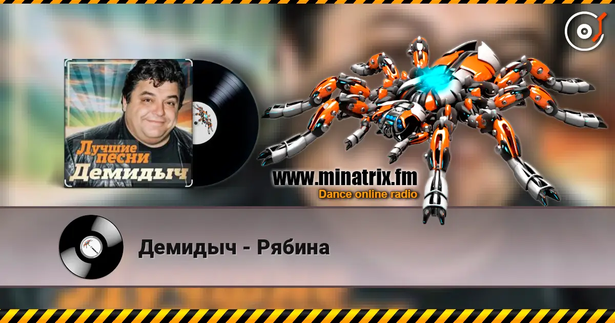 Демидыч - Рябина слухати онлайн у високій якості | Minatrix.FM