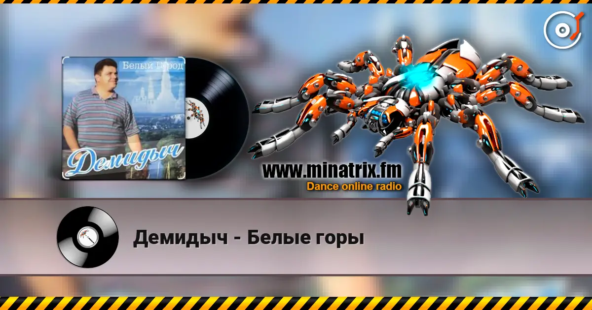 Демидыч - Белые горы слухати онлайн у високій якості | Minatrix.FM