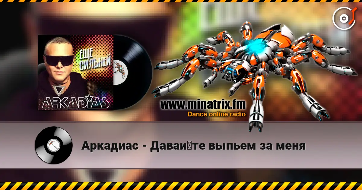 Аркадиас - Давайте выпьем за меня listen online in high quality | Minatrix.FM