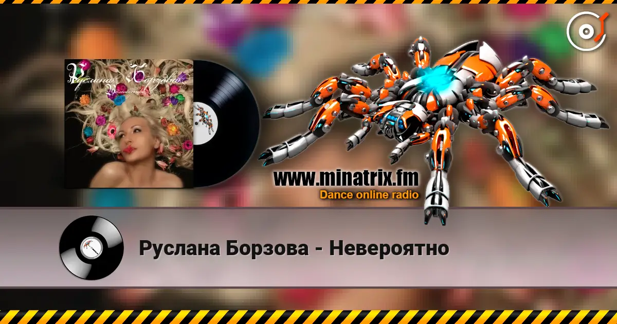 Руслана Борзова - Невероятно listen online in high quality | Minatrix.FM