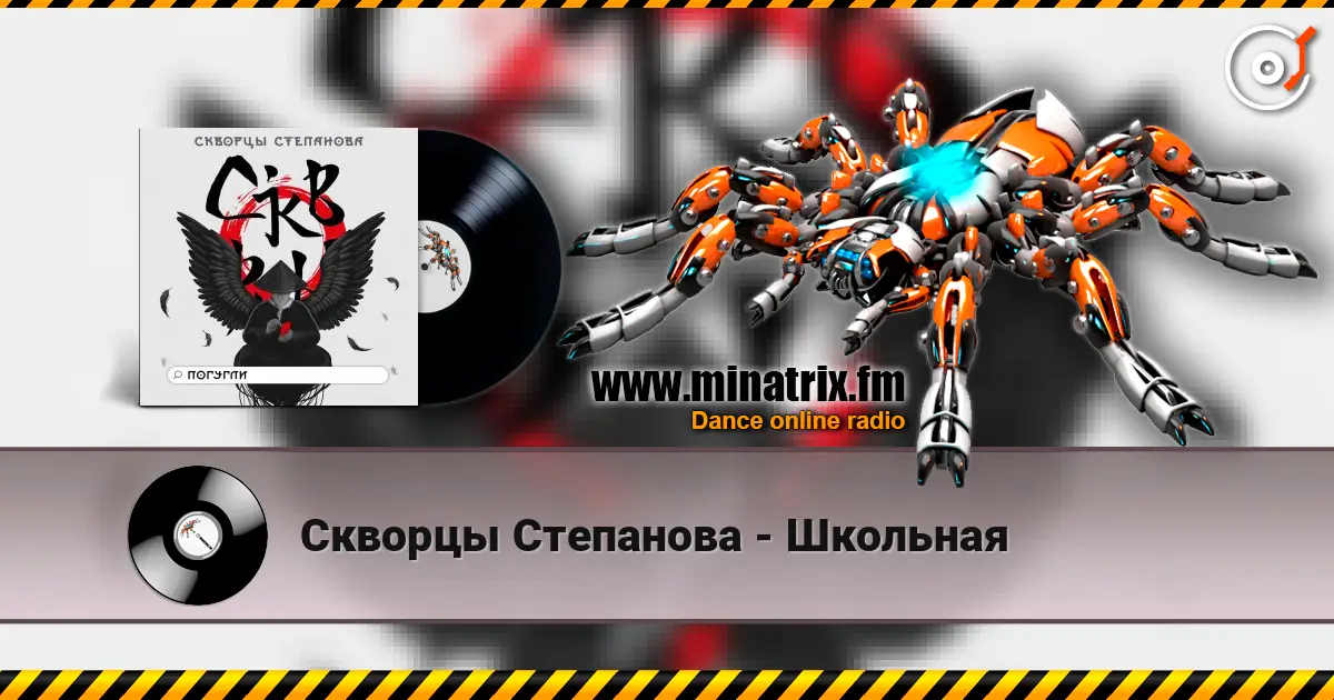 Скворцы Степанова - Школьная listen online in high quality | Minatrix.FM