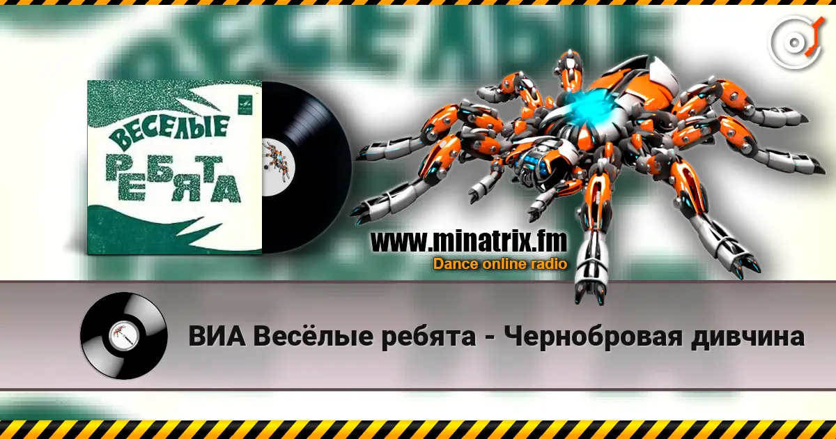 ВИА Весёлые ребята - Чернобровая дивчина слухати онлайн у високій якості | Minatrix.FM