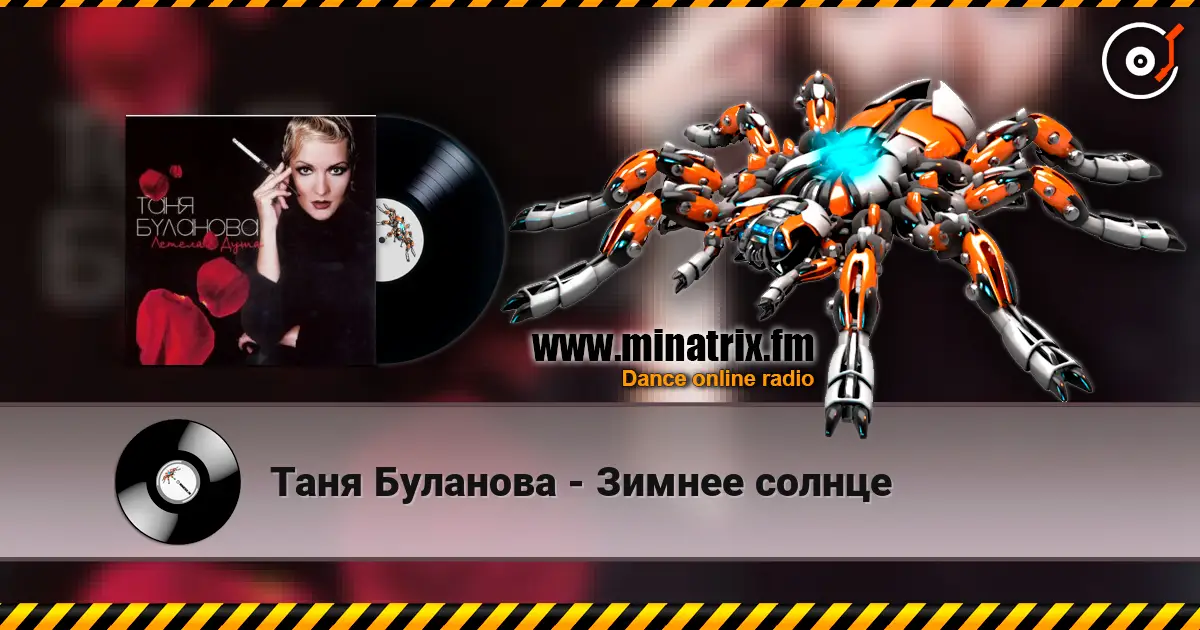 Таня Буланова - Зимнее солнце слухати онлайн у високій якості | Minatrix.FM