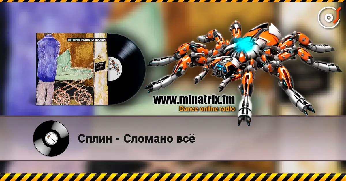 Сплин - Сломано всё listen online in high quality | Minatrix.FM