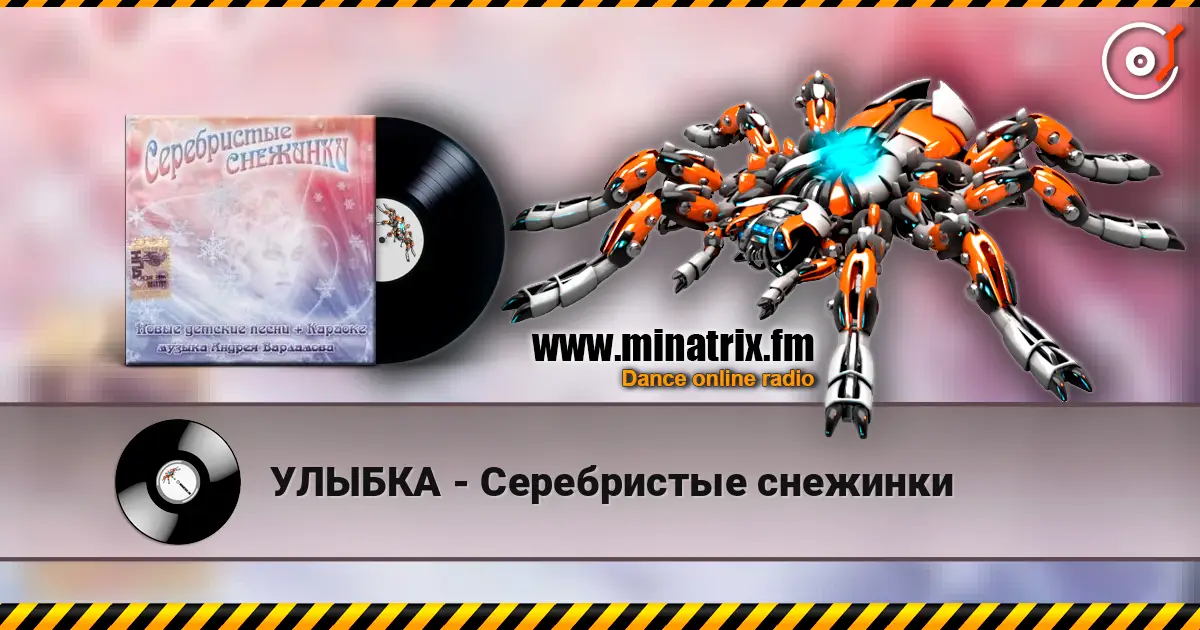 УЛЫБКА - Серебристые снежинки слухати онлайн у високій якості | Minatrix.FM