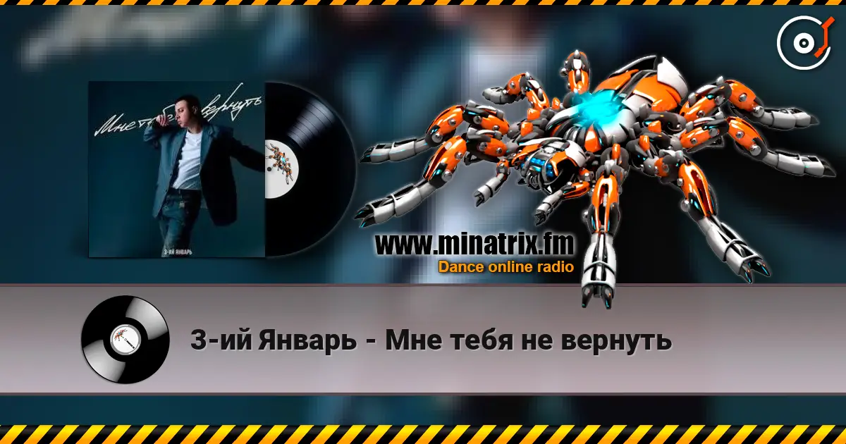 3-ий Январь - Мне тебя не вернуть listen online in high quality | Minatrix.FM