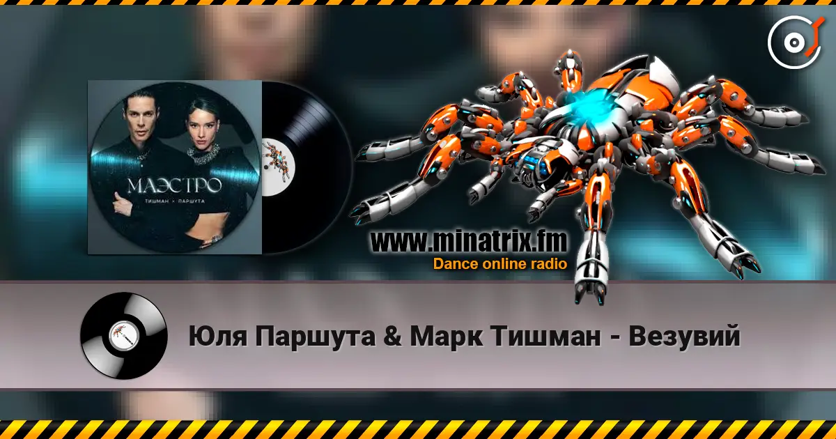 Юля Паршута & Марк Тишман - Везувий listen online in high quality | Minatrix.FM