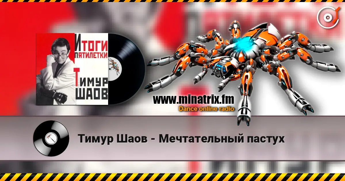 Тимур Шаов - Мечтательный пастух слухати онлайн у високій якості | Minatrix.FM
