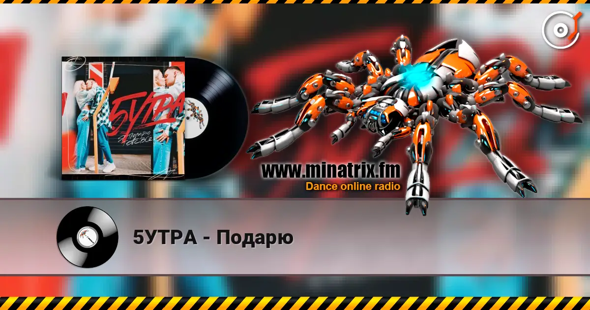 5УТРА - Подарю listen online in high quality | Minatrix.FM