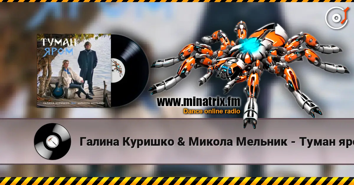 Галина Куришко & Микола Мельник - Туман яром слухати онлайн у високій якості | Minatrix.FM