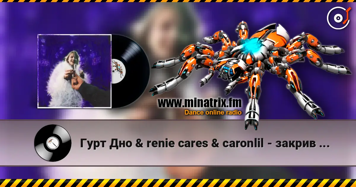 Гурт Дно & renie cares & caronlil - закрив пздк (feat. yevhenii dubovyk) listen online in high quality | Minatrix.FM