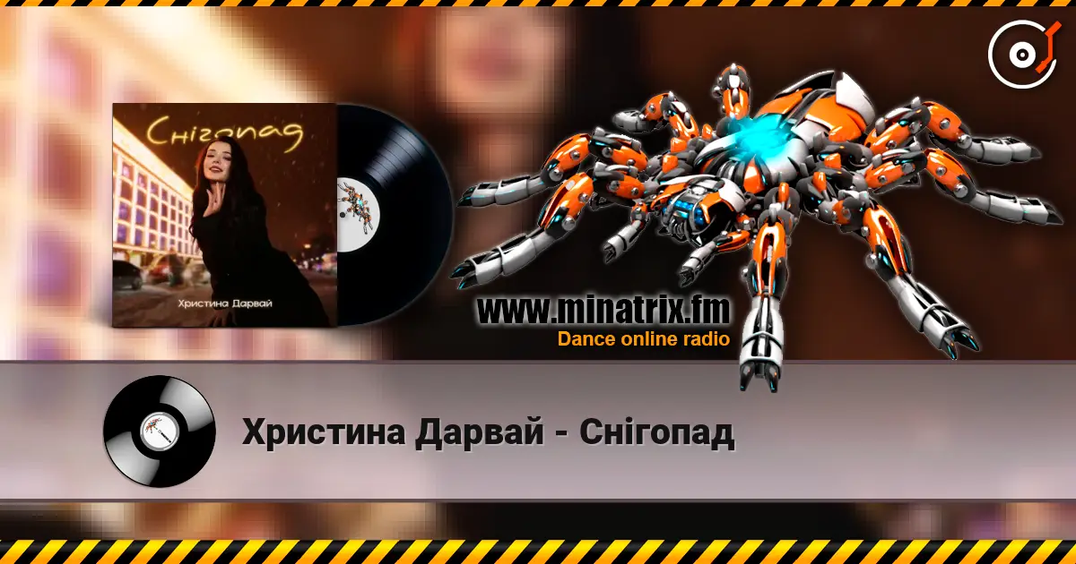 Христина Дарвай - Снігопад слухати онлайн у високій якості | Minatrix.FM