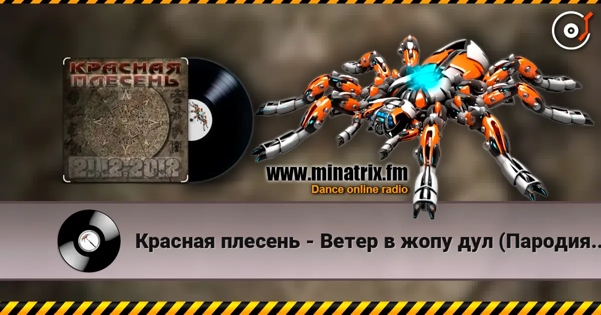 Красная плесень - Ветер в жопу дул (Пародия на Натали) listen online in high quality | Minatrix.FM