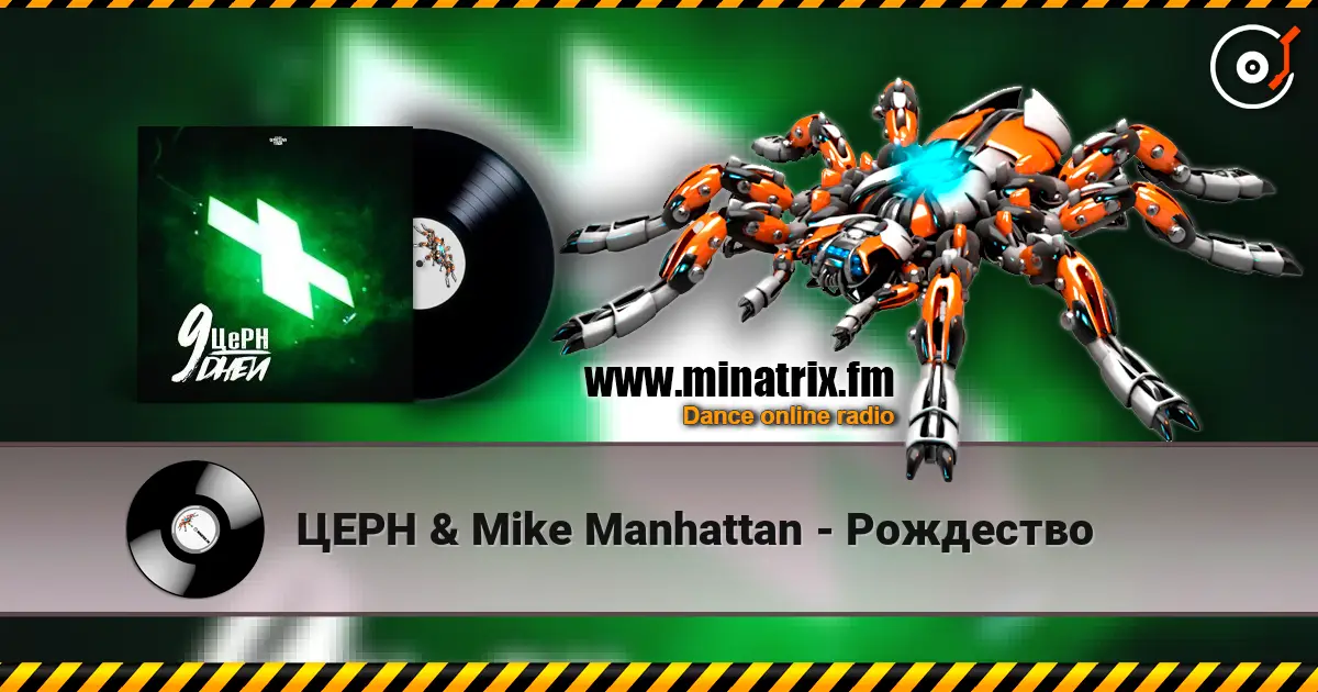 ЦЕРН & Mike Manhattan - Рождество listen online in high quality | Minatrix.FM