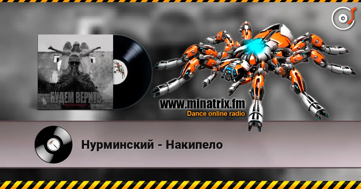 Нурминский - Накипело listen online in high quality | Minatrix.FM