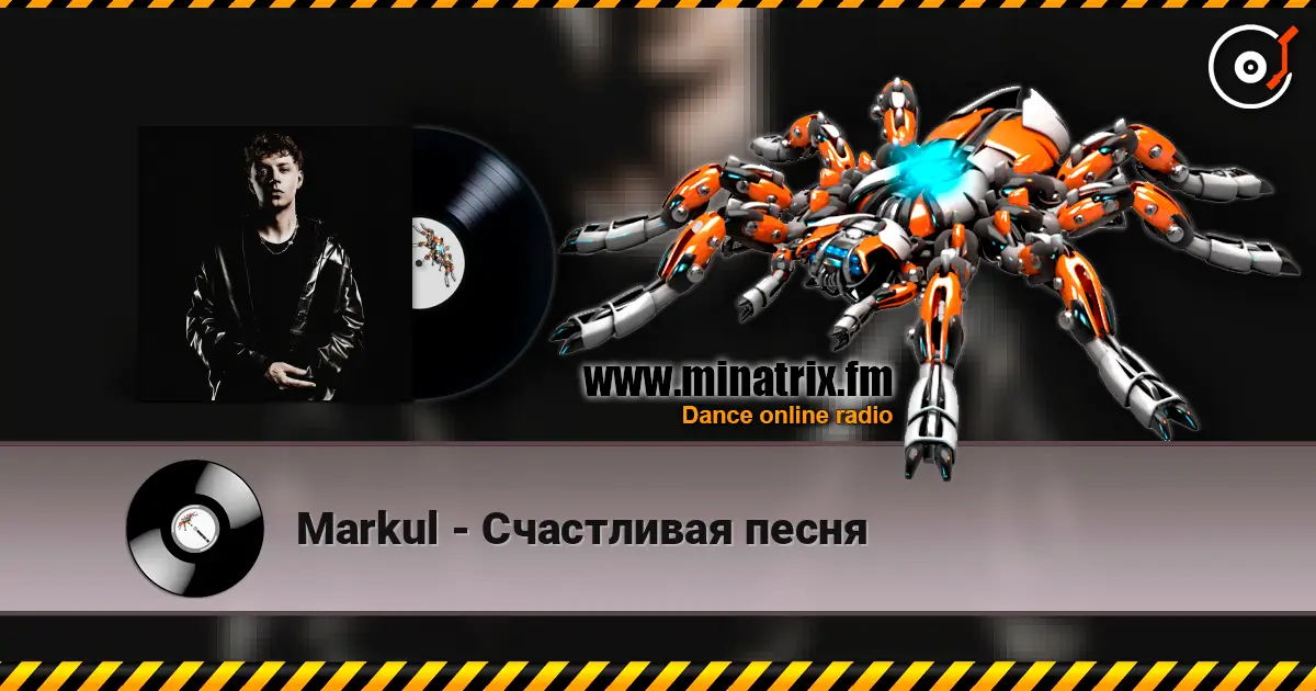 Markul - Счастливая песня listen online in high quality | Minatrix.FM