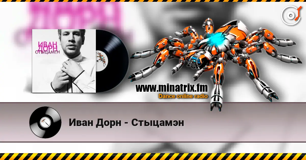 Иван Дорн - Стыцамэн listen online in high quality | Minatrix.FM