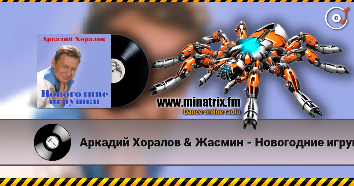 Аркадий Хоралов & Жасмин - Новогодние игрушки listen online in high quality | Minatrix.FM