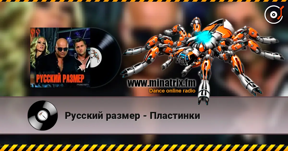 Русский размер - Пластинки listen online in high quality | Minatrix.FM