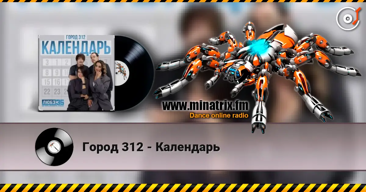 Город 312 - Календарь слухати онлайн у високій якості | Minatrix.FM