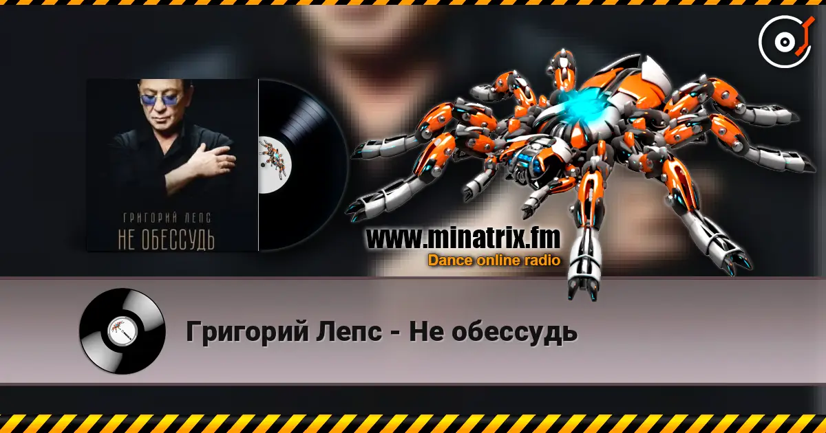 Григорий Лепс - Не обессудь listen online in high quality | Minatrix.FM