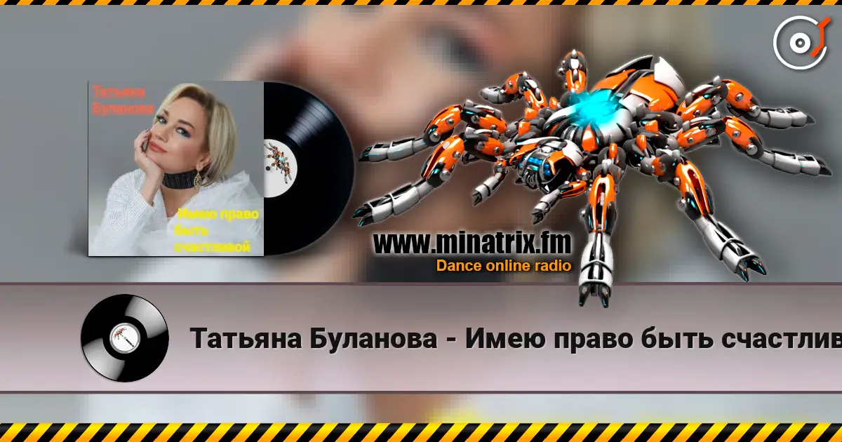 Татьяна Буланова - Имею право быть счастливой listen online in high quality | Minatrix.FM