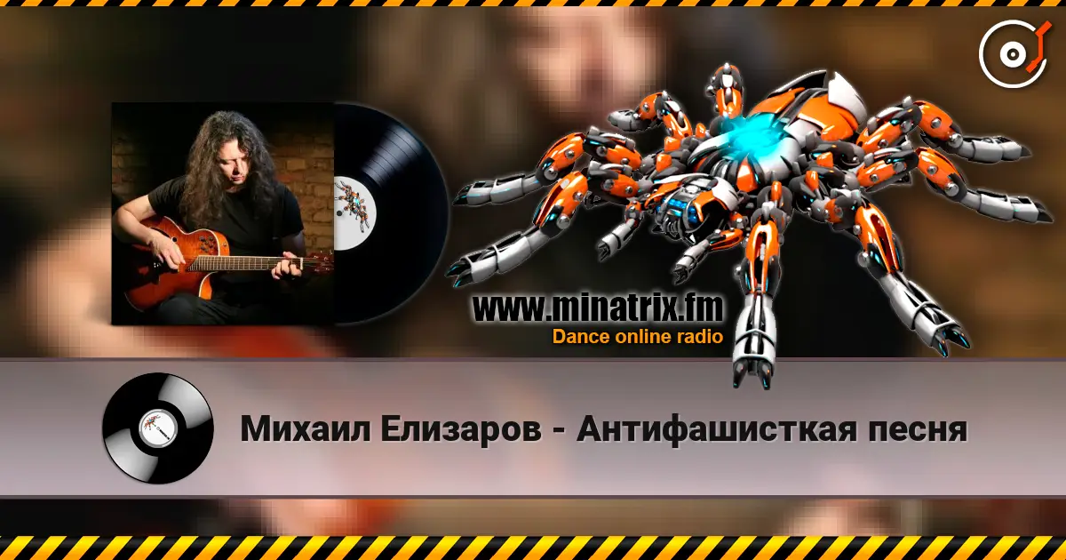 Михаил Елизаров - Антифашисткая песня listen online in high quality | Minatrix.FM