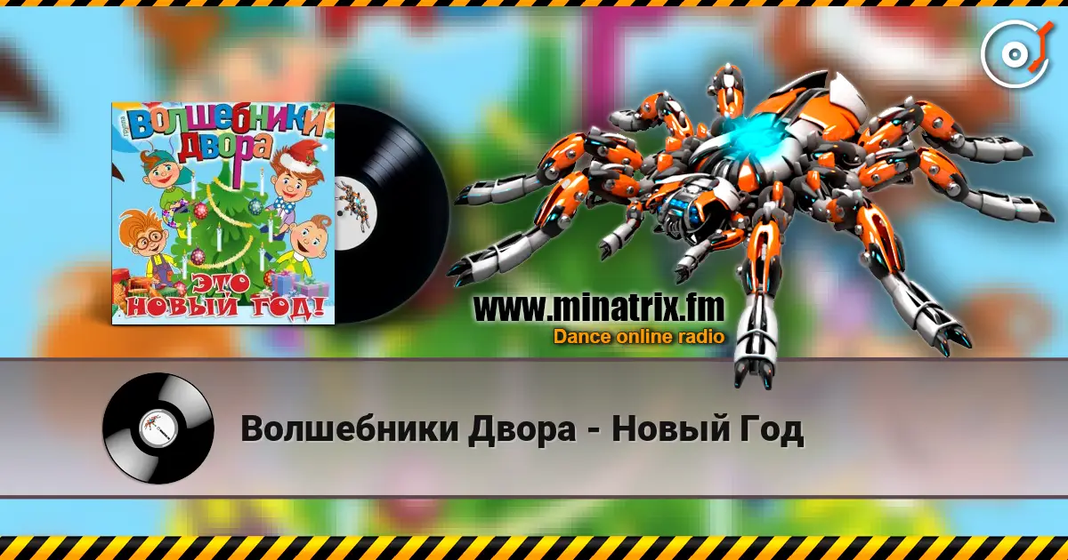 Волшебники Двора - Новый Год слухати онлайн у високій якості | Minatrix.FM