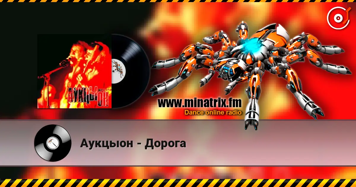 Аукцыон - Дорога listen online in high quality | Minatrix.FM