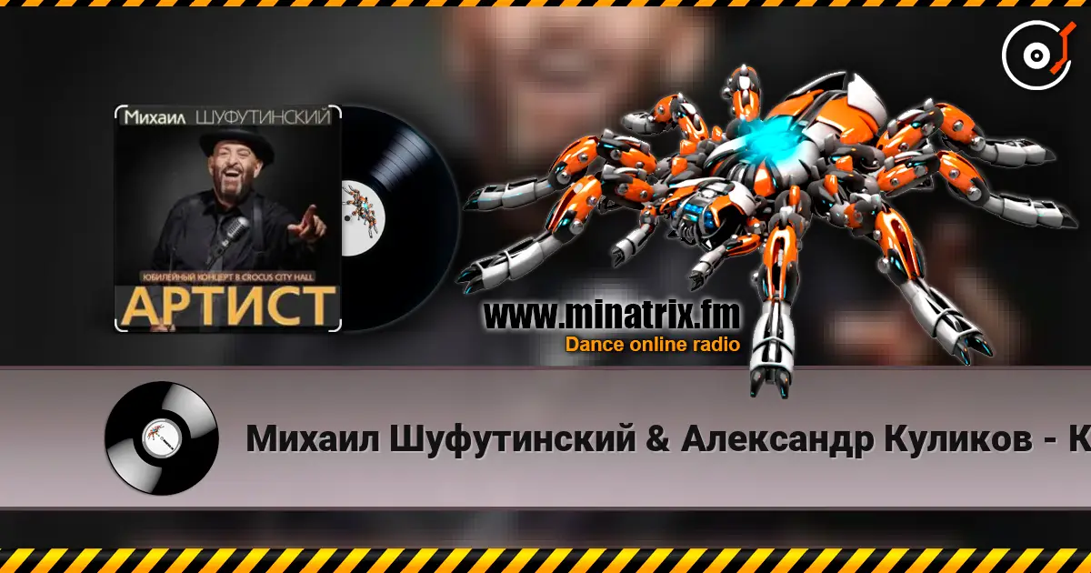 Михаил Шуфутинский & Александр Куликов - Красавец Оливье слухати онлайн у високій якості | Minatrix.FM