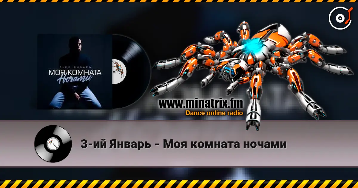 3-ий Январь - Моя комната ночами listen online in high quality | Minatrix.FM