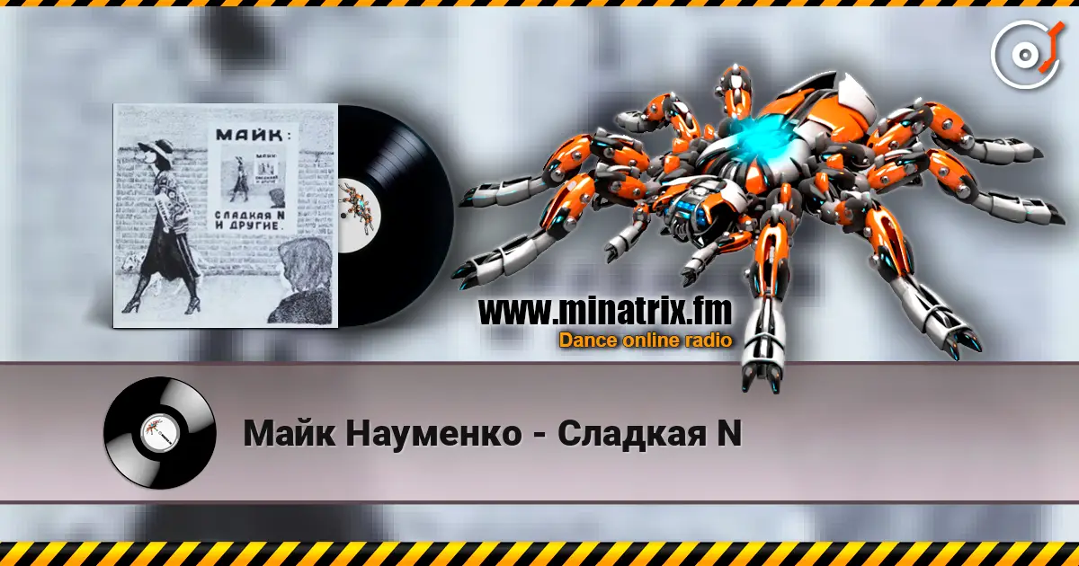 Майк Науменко - Сладкая N listen online in high quality | Minatrix.FM