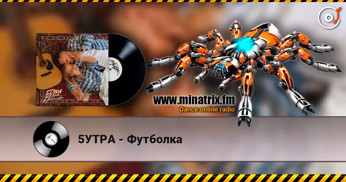 5УТРА - Футболка listen online in high quality | Minatrix.FM