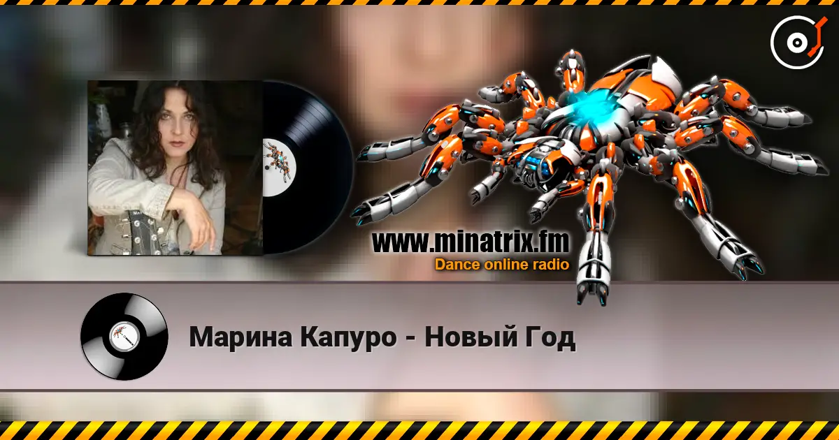 Марина Капуро - Новый Год слухати онлайн у високій якості | Minatrix.FM