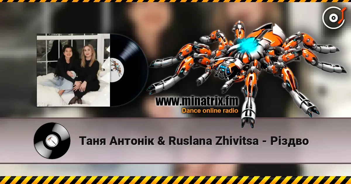 Таня Антонік & Ruslana Zhivitsa - Різдво listen online in high quality | Minatrix.FM