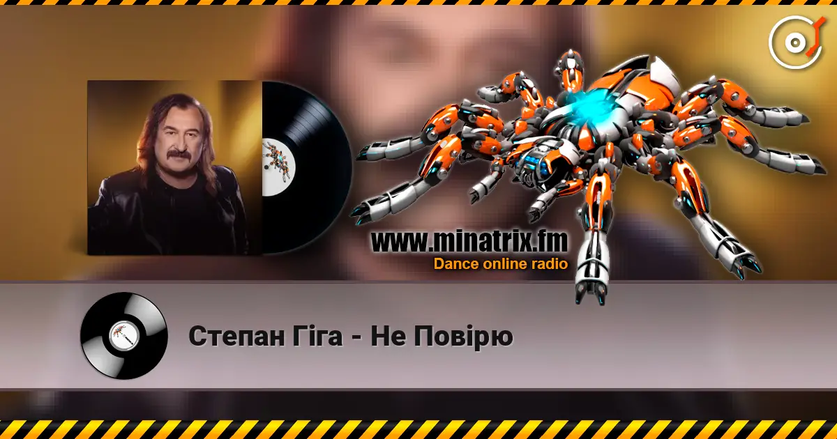 Степан Гіга - Не Повірю listen online in high quality | Minatrix.FM