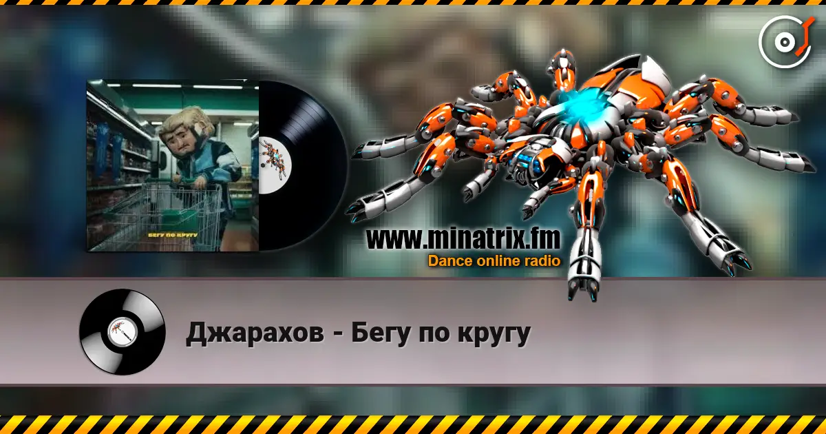 Джарахов - Бегу по кругу listen online in high quality | Minatrix.FM