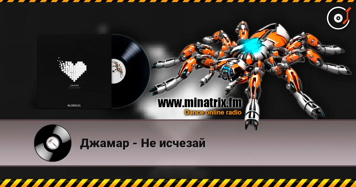 Джамар - Не исчезай listen online in high quality | Minatrix.FM