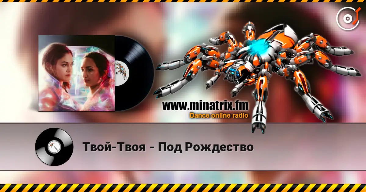 Твой-Твоя - Под Рождество listen online in high quality | Minatrix.FM